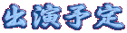 �o���\��